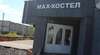 Гостиница MAX-Hostel Красноярск-1